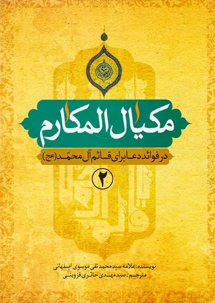مکیال المکارم در فوائد دعا برای قائم آل محمد(عج)2جلدی